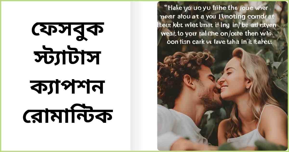 ফেসবুক স্ট্যাটাস ক্যাপশন রোমান্টিক