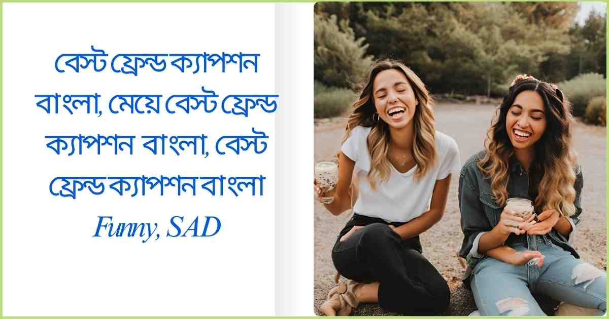 বেস্ট ফ্রেন্ড ক্যাপশন বাংলা