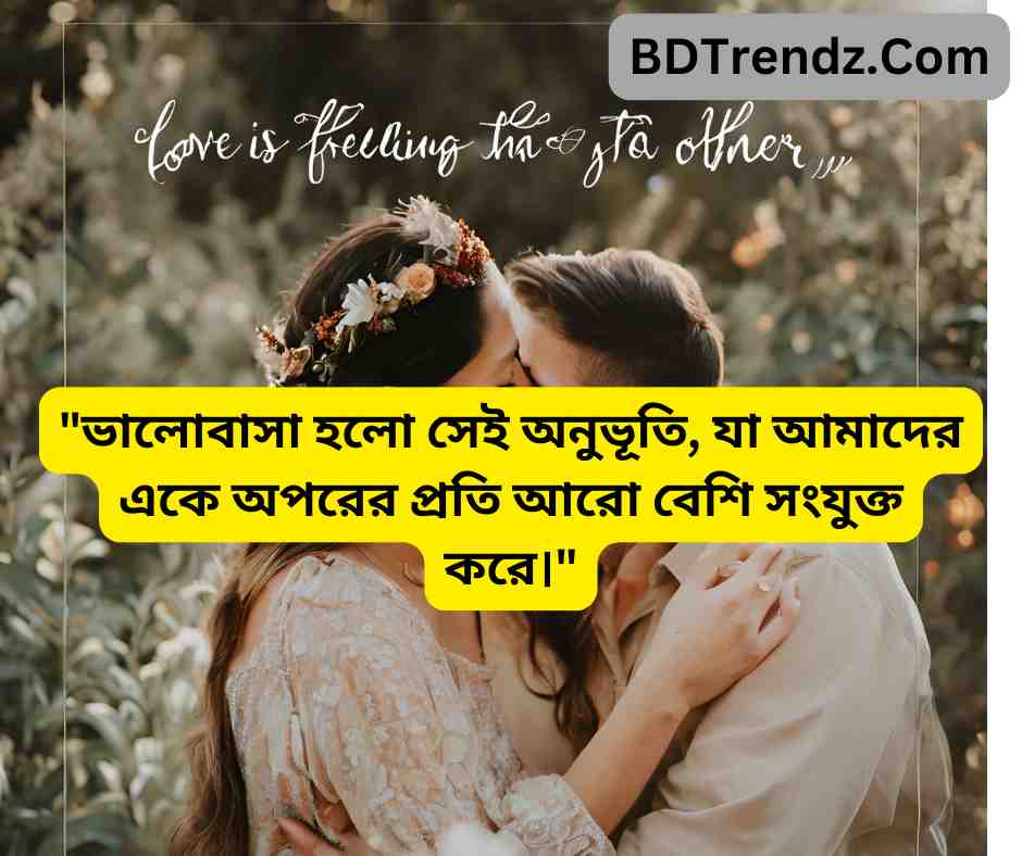 ভালোবাসা হলো সেই অনুভূতি, যা আমাদের একে অপরের প্রতি আরো বেশি সংযুক্ত করে।