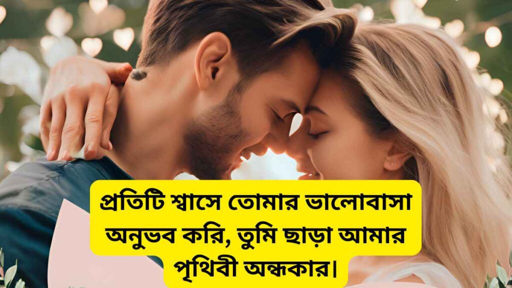 ভালোবাসার মানুষকে নিয়ে রোমান্টিক স্ট্যাটাস