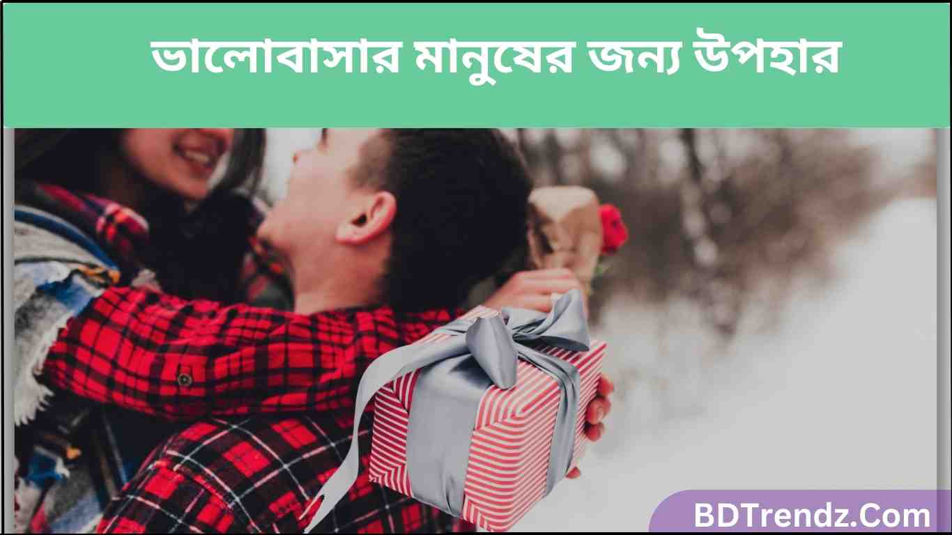 ভালোবাসার মানুষের জন্য উপহার