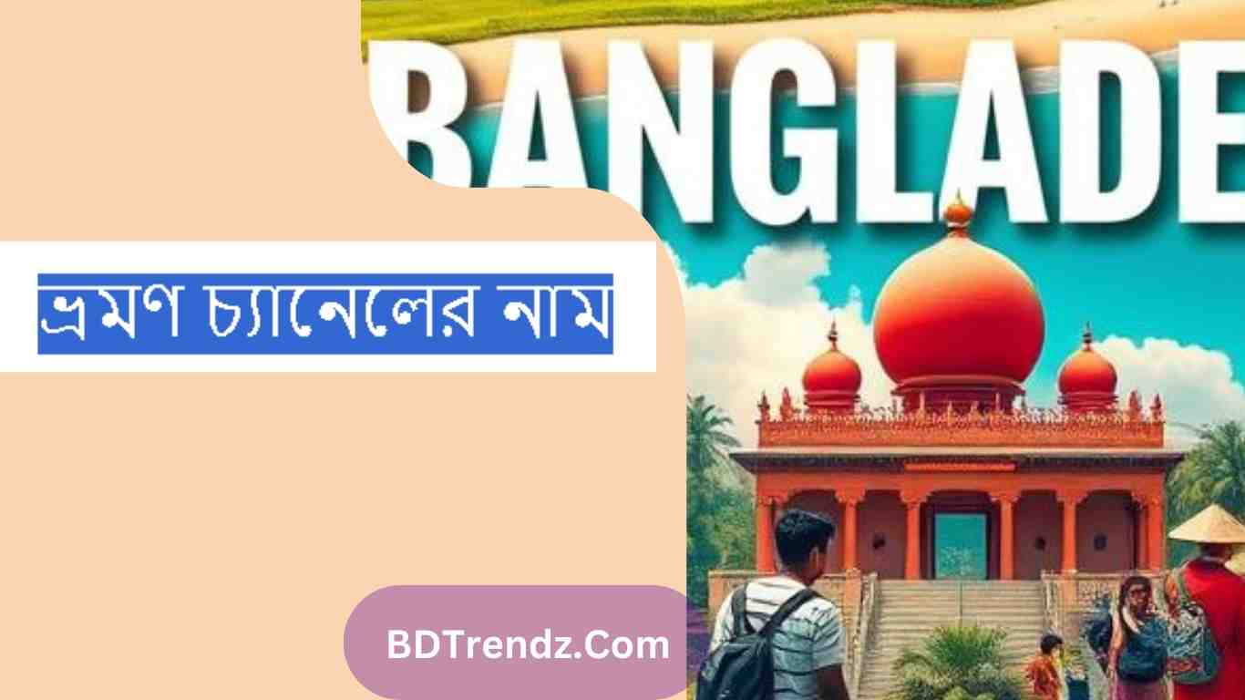 ভ্রমণ চ্যানেলের নাম