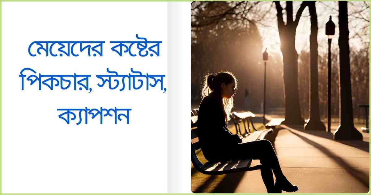 মেয়েদের কষ্টের পিকচার, স্ট্যাটাস, ক্যাপশন