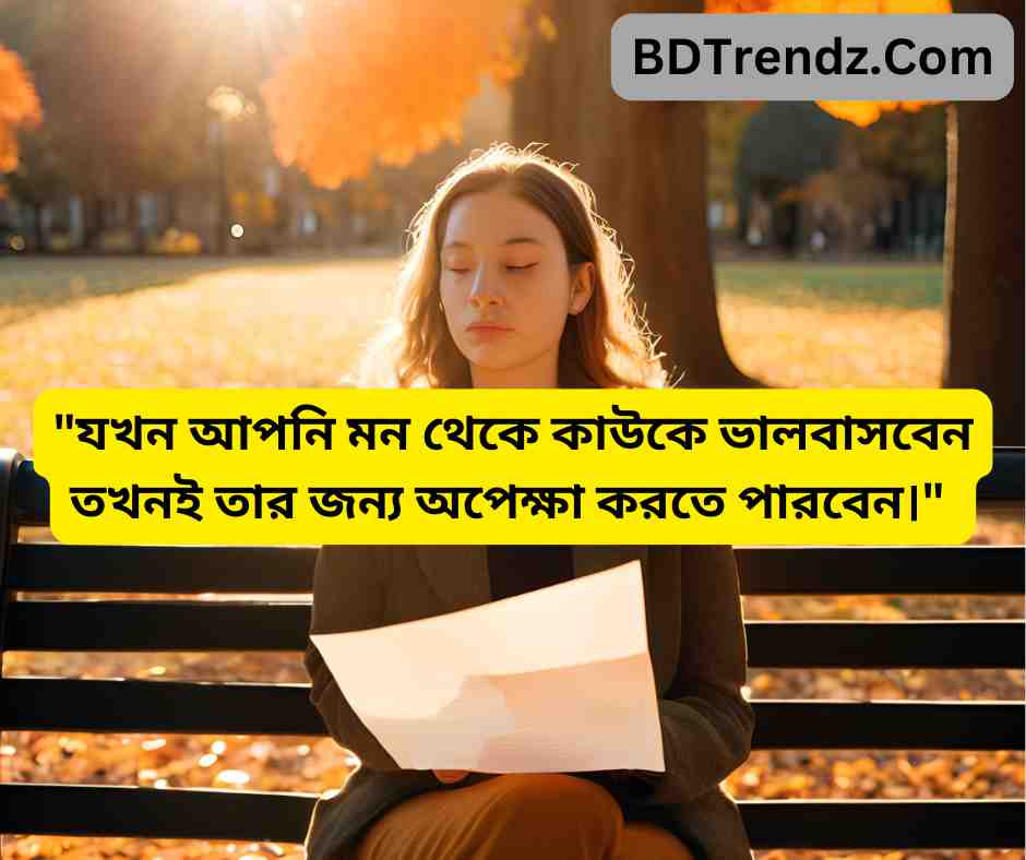 যখন আপনি মন থেকে কাউকে ভালবাসবেন তখনই তার জন্য অপেক্ষা করতে পারবেন।