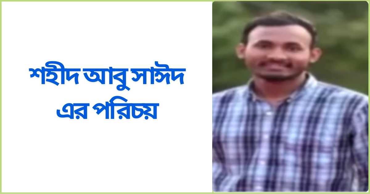 শহীদ আবু সাঈদ এর পরিচয়