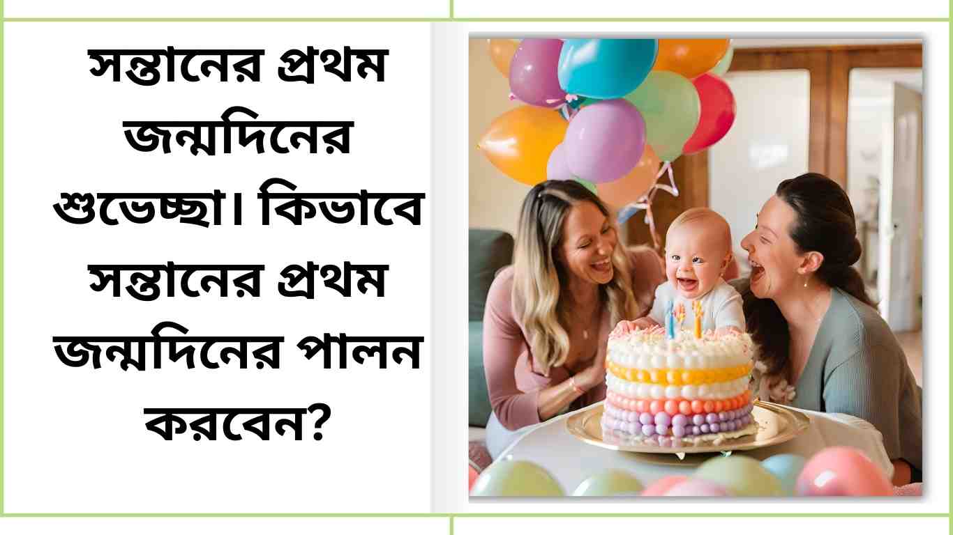 সন্তানের প্রথম জন্মদিনের শুভেচ্ছা