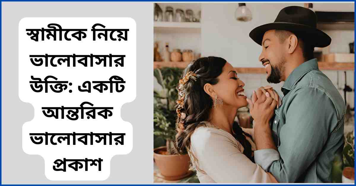 স্বামীকে নিয়ে ভালোবাসার উক্তি