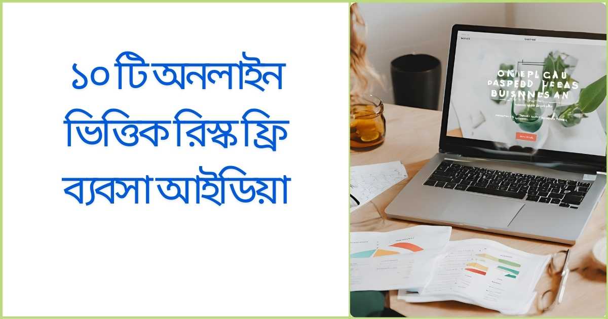 ১০ টি অনলাইন ভিত্তিক রিস্ক ফ্রি ব্যবসা আইডিয়া