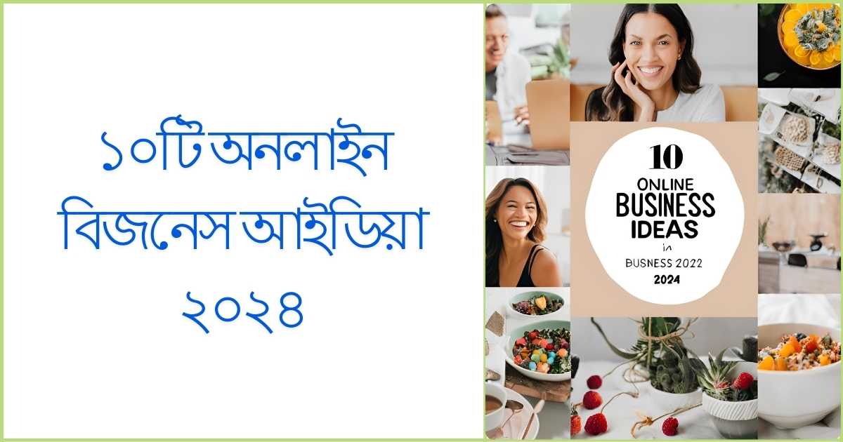 ১০টি অনলাইন বিজনেস আইডিয়া ২০২৪