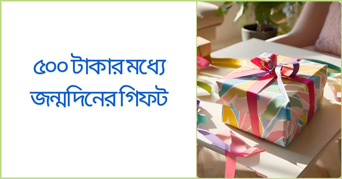 ৫০০ টাকার মধ্যে জন্মদিনের গিফট