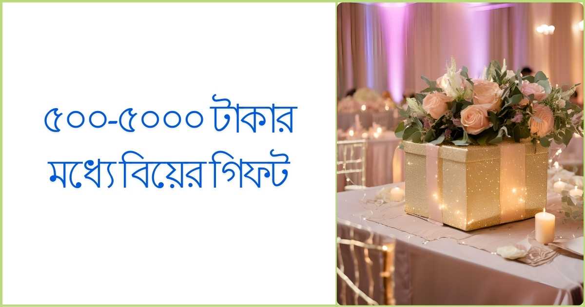 ৫০০ ৫০০০ টাকার মধ্যে বিয়ের গিফট