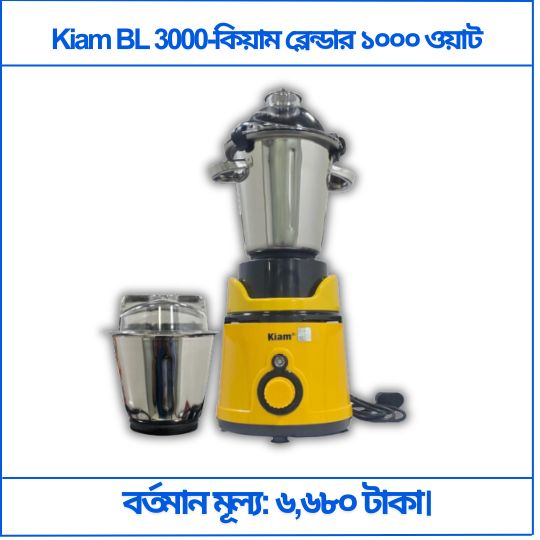 Kiam BL 3000 কিয়াম ব্লেন্ডার ১০০০ ওয়াট