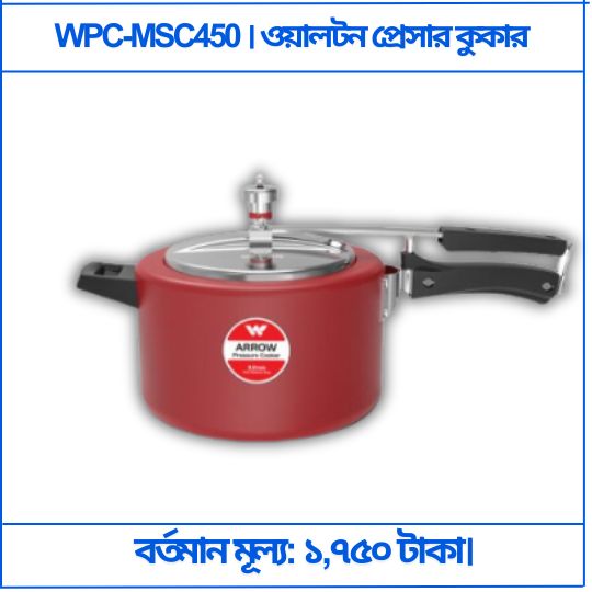 WPC MSC450 । ওয়ালটন প্রেসার কুকার