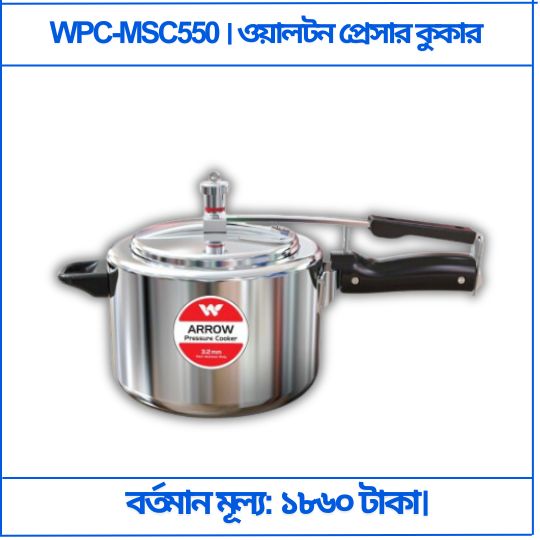 WPC MSC550 । ওয়ালটন প্রেসার কুকার