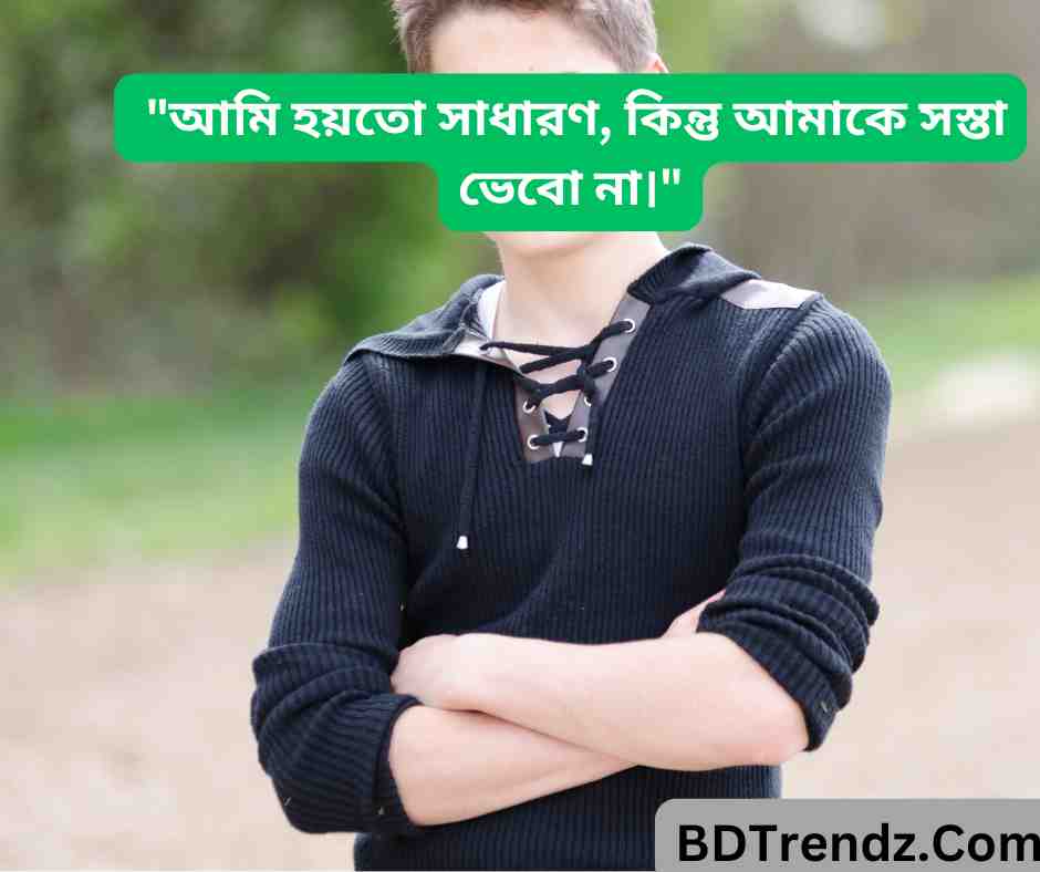 আমি হয়তো সাধারণ, কিন্তু আমাকে সস্তা ভেবো না।