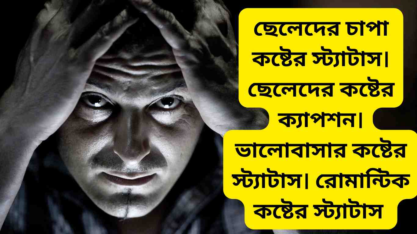 ছেলেদের চাপা কষ্টের স্ট্যাটাস