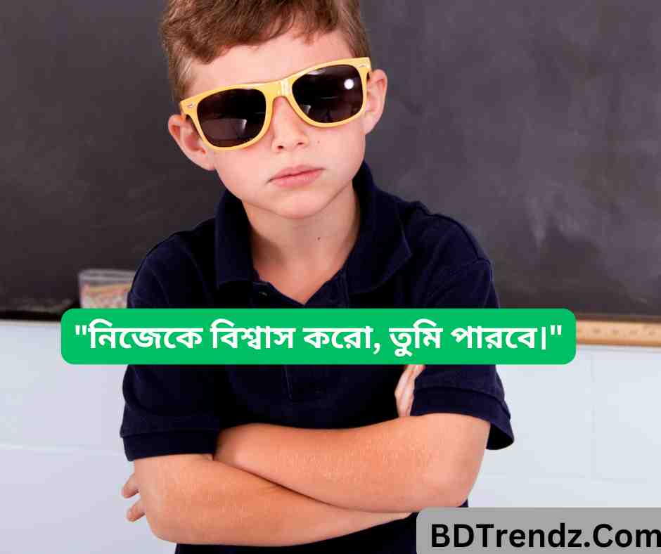 নিজেকে বিশ্বাস করো, তুমি পারবে।