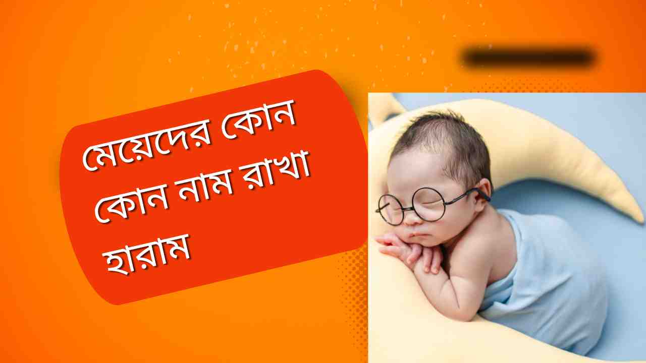 মেয়েদের কোন কোন নাম রাখা হারাম