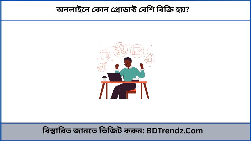 অনলাইনে কোন প্রোডাক্ট বেশি বিক্রি হয়