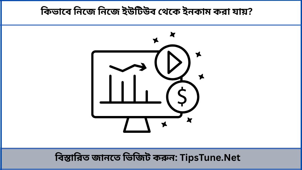 কিভাবে নিজে নিজে ইউটিউব থেকে ইনকাম করা যায়