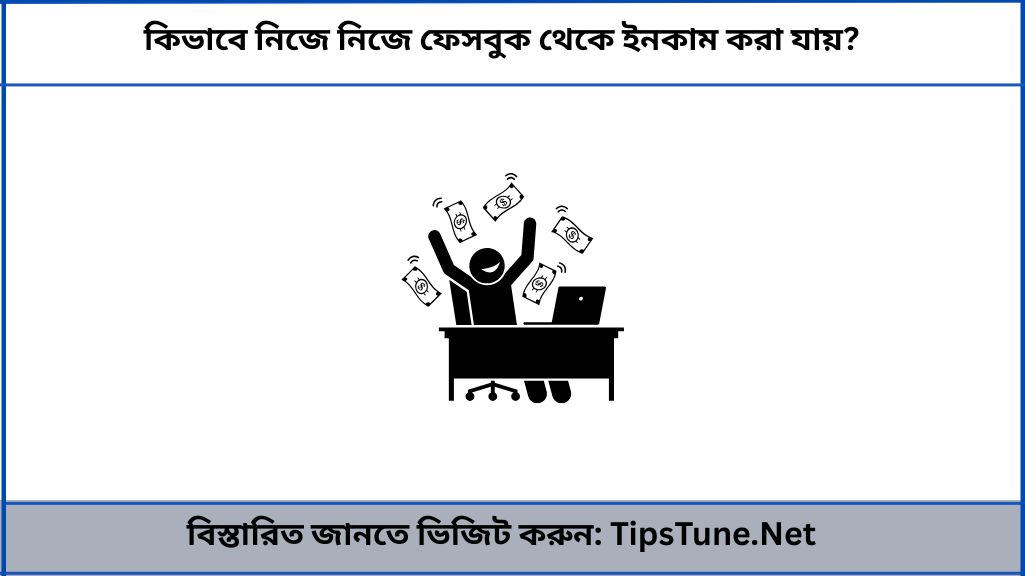 কিভাবে নিজে নিজে ফেসবুক থেকে ইনকাম করা যায়