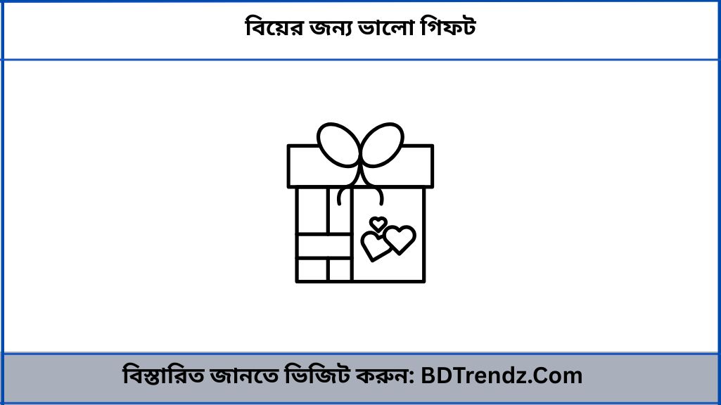 বিয়ের জন্য ভালো গিফট